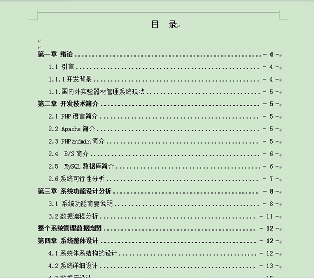1011基于PHP+Mysql实验室器材管理系统源码带报告