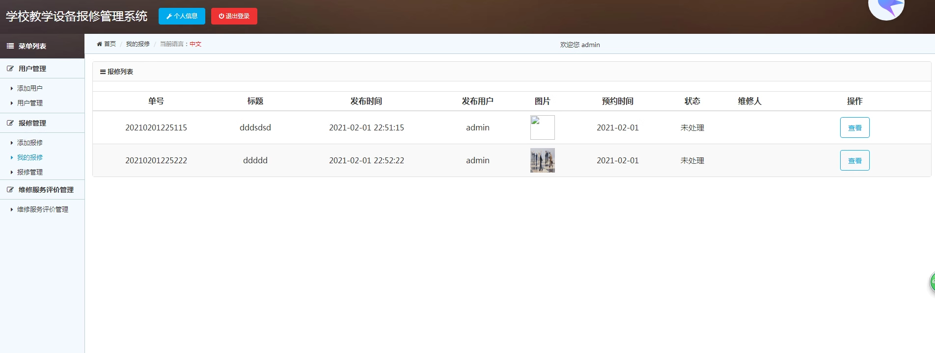 108基于PHP学校教学设备报修管理系统源码含PPT和论文