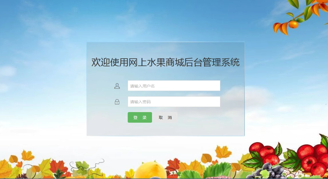 1013基于SSM框架的水果商城网站设计带报告