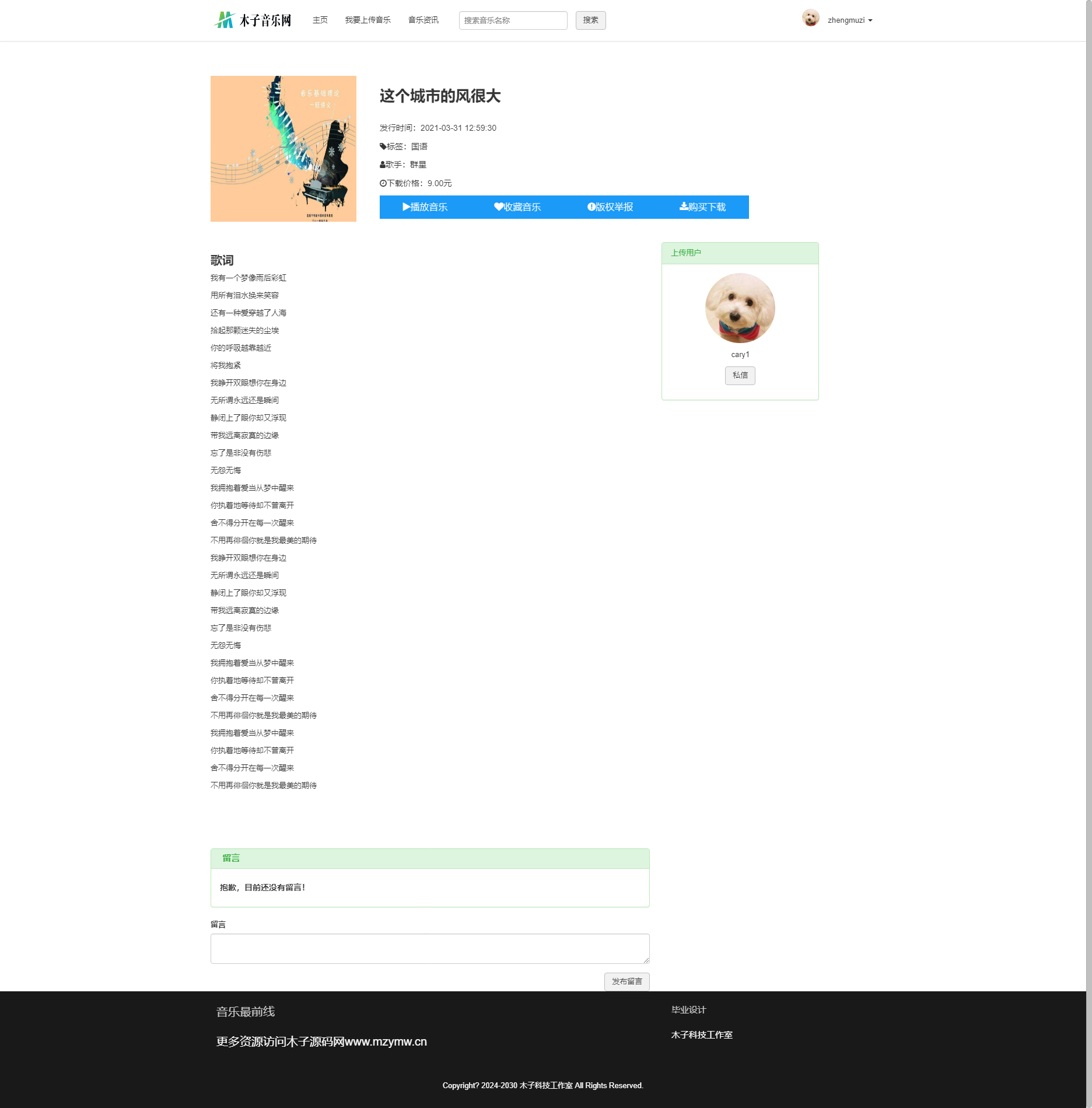 1033基于php音乐网站源码音乐播放系统源码带万字文档