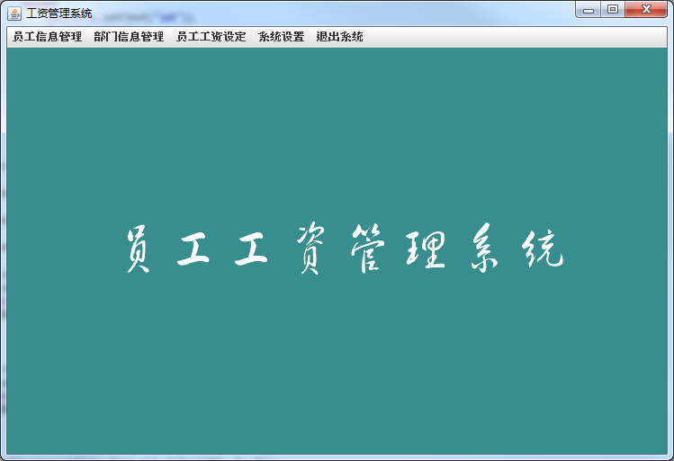 java swing mysql实现的员工工资管理系统项目源码附带视频教程员工工资管理(源码+教程+数据库+视频+截图)