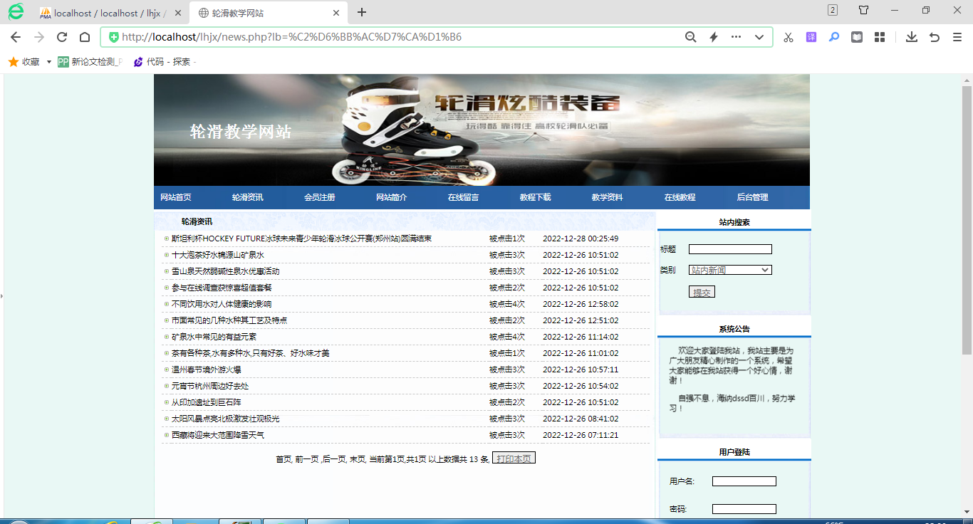 基于php轮滑教学网站带论文ppt