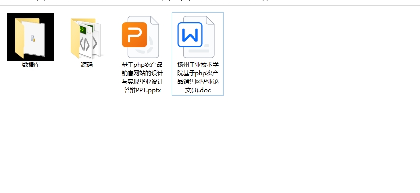 1042基于php农产品销售网站源码带论文ppt