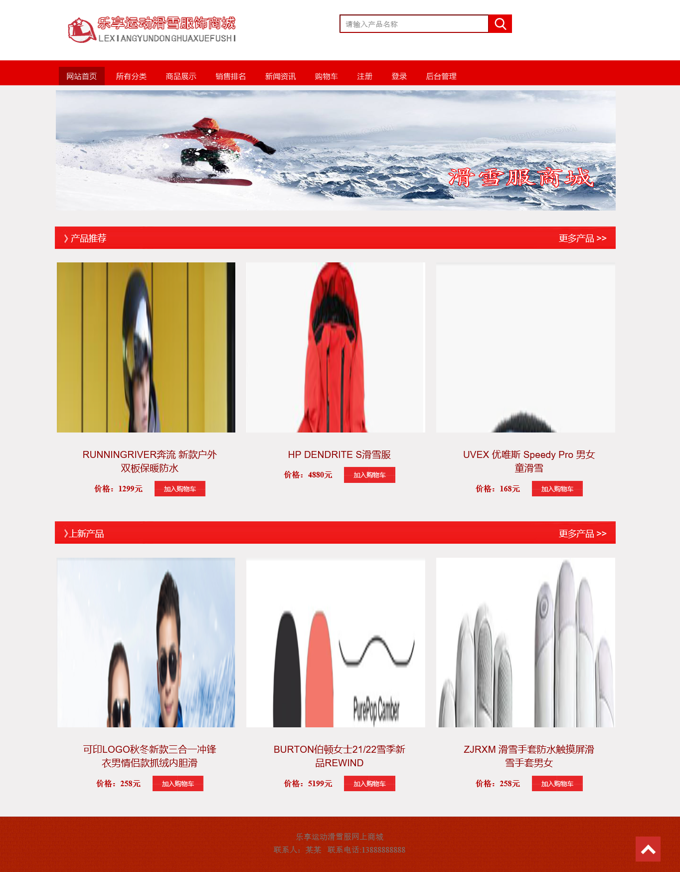 基于php mysql滑雪服销售网站源码带论文