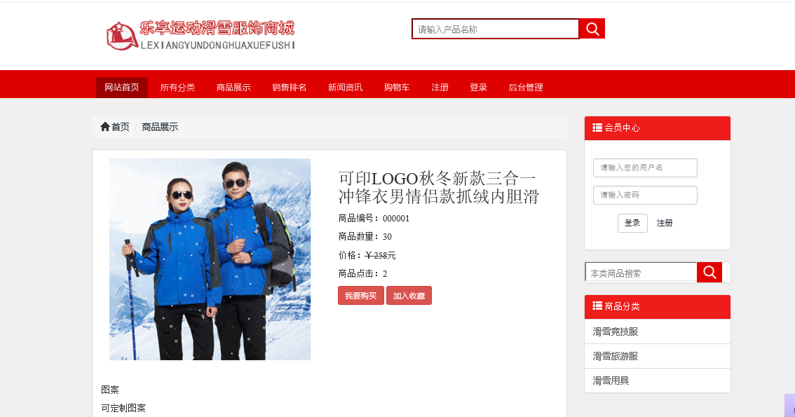 基于php mysql滑雪服销售网站源码带论文