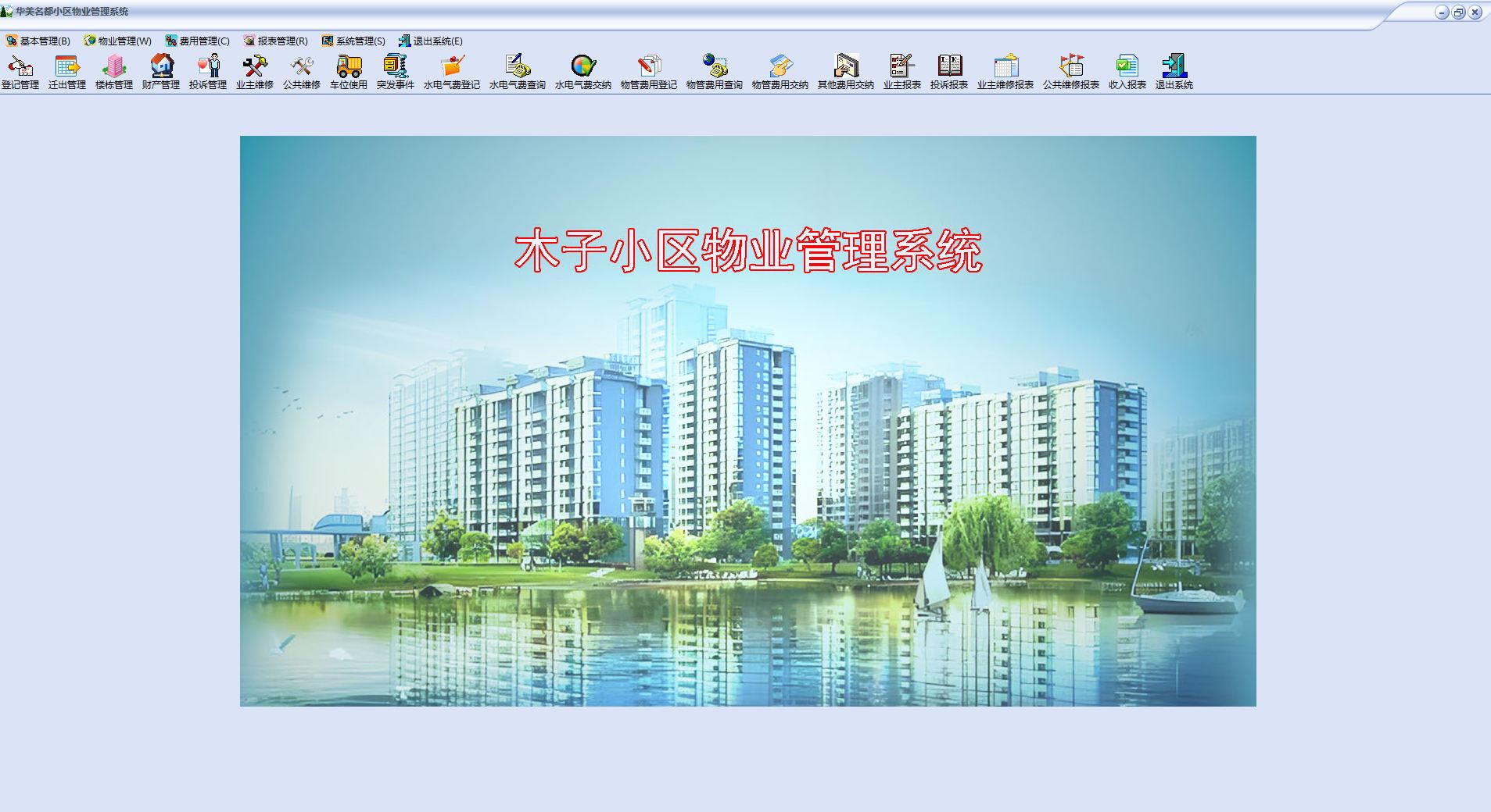 174基于C#小区物业管理系统源码