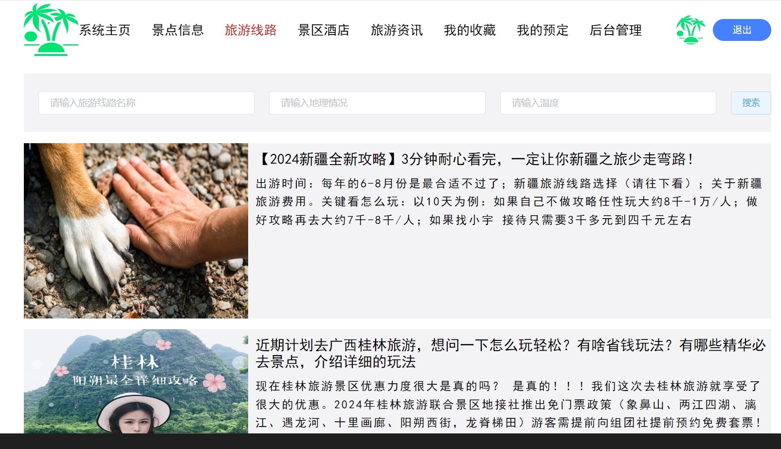 1048基于JAVA旅游信息管理系统源码带万字文档springboot项目