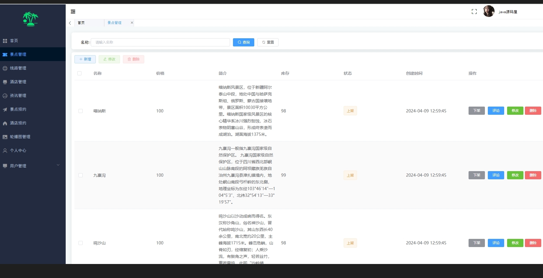 1048基于JAVA旅游信息管理系统源码带万字文档springboot项目